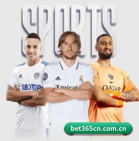 bet365围绕看球场景设计的核心服务